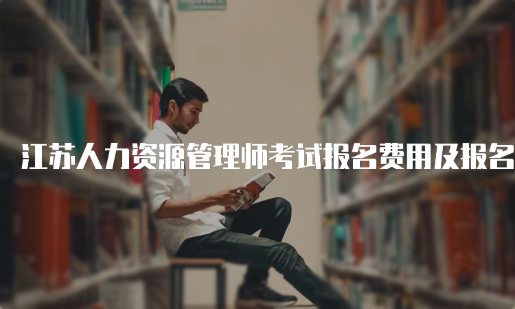 江苏人力资源管理师考试报名费用及报名时间