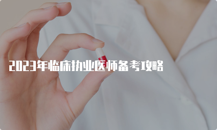 2023年临床执业医师备考攻略