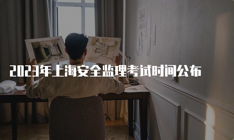2023年上海安全监理考试时间公布
