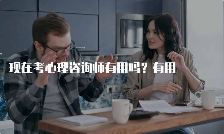 现在考心理咨询师有用吗？有用