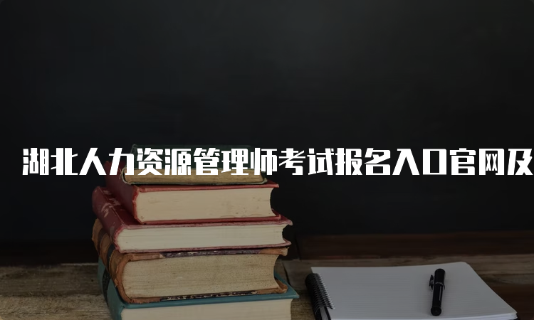 湖北人力资源管理师考试报名入口官网及时间