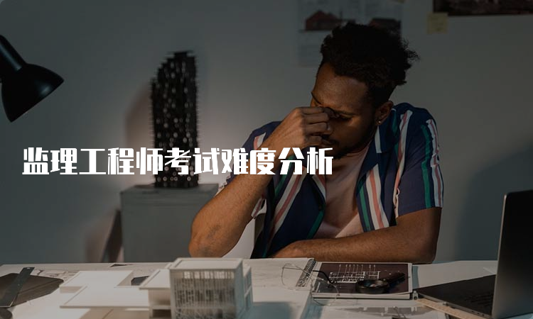 监理工程师考试难度分析