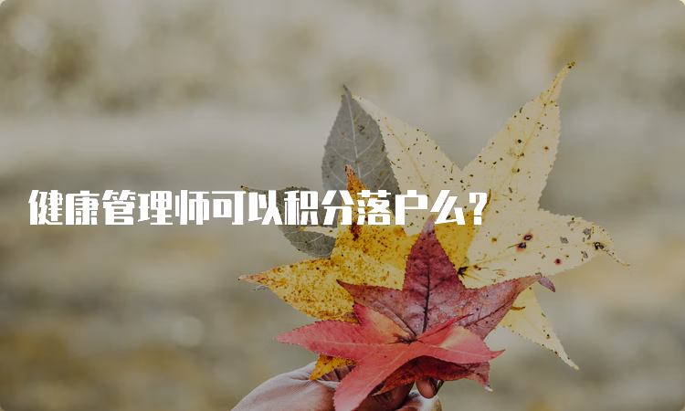 健康管理师可以积分落户么？