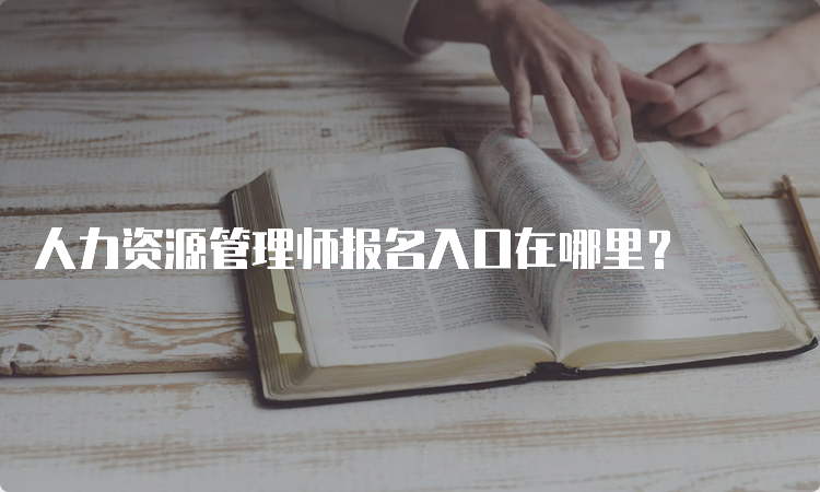 人力资源管理师报名入口在哪里？