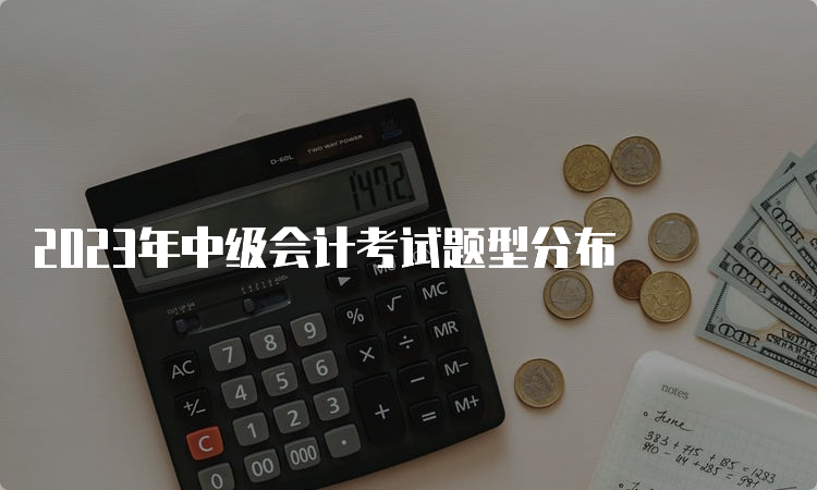 2023年中级会计考试题型分布