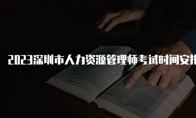 2023深圳市人力资源管理师考试时间安排