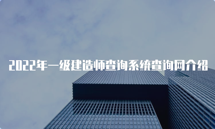 2022年一级建造师查询系统查询网介绍