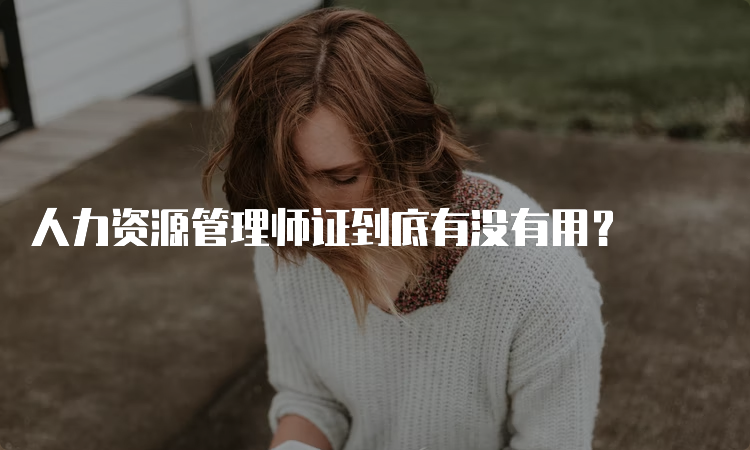 人力资源管理师证到底有没有用？