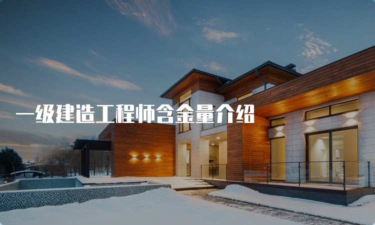 一级建造工程师含金量介绍