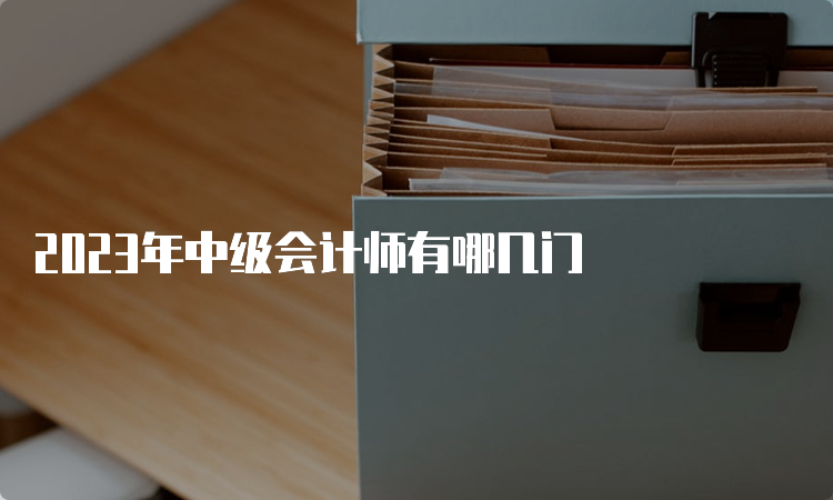 2023年中级会计师有哪几门