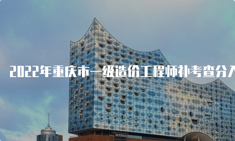 2022年重庆市一级造价工程师补考查分入口