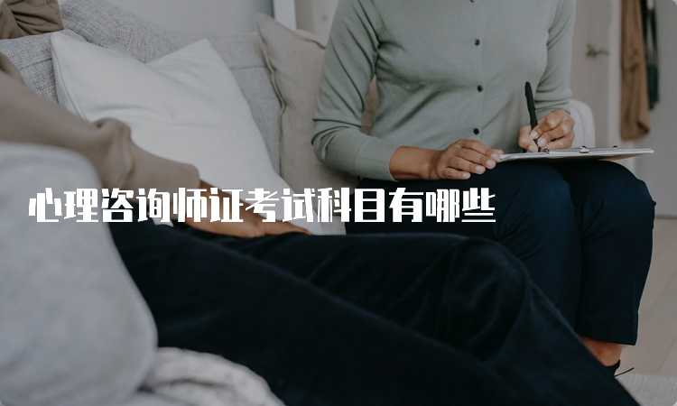 心理咨询师证考试科目有哪些