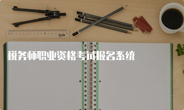 税务师职业资格考试报名系统