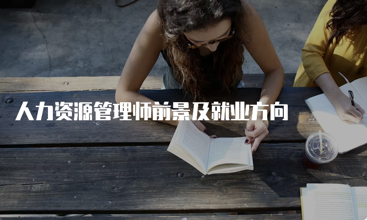 人力资源管理师前景及就业方向