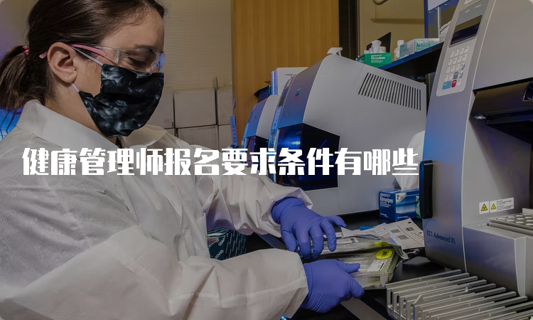 健康管理师报名要求条件有哪些