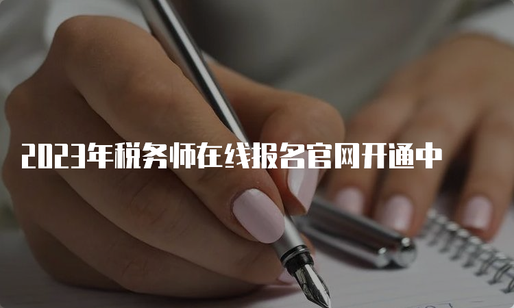 2023年税务师在线报名官网开通中