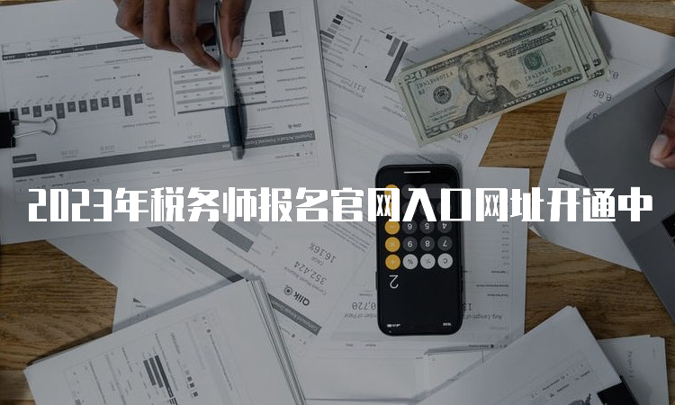 2023年税务师报名官网入口网址开通中