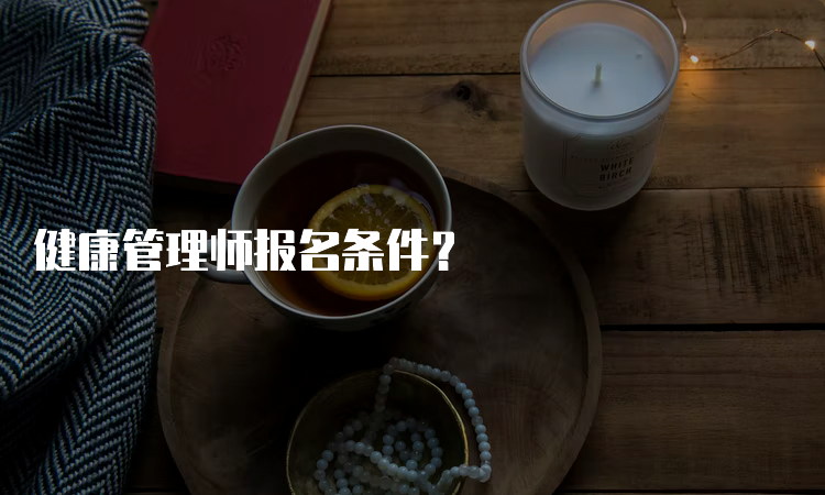 健康管理师报名条件？