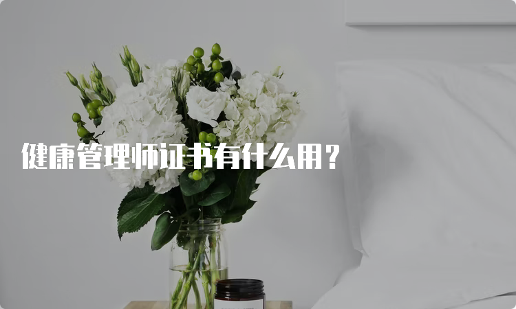 健康管理师证书有什么用？