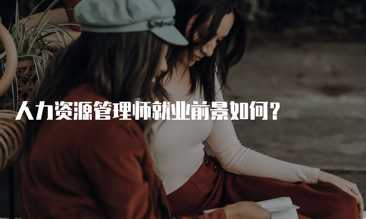 人力资源管理师就业前景如何？