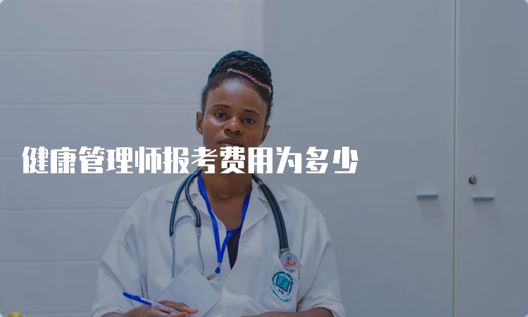 健康管理师报考费用为多少