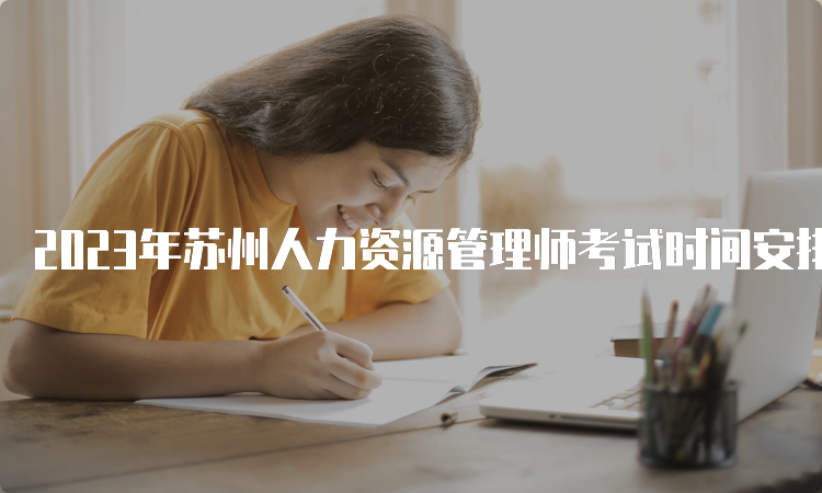 2023年苏州人力资源管理师考试时间安排