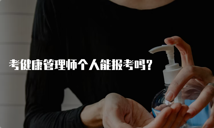 考健康管理师个人能报考吗？