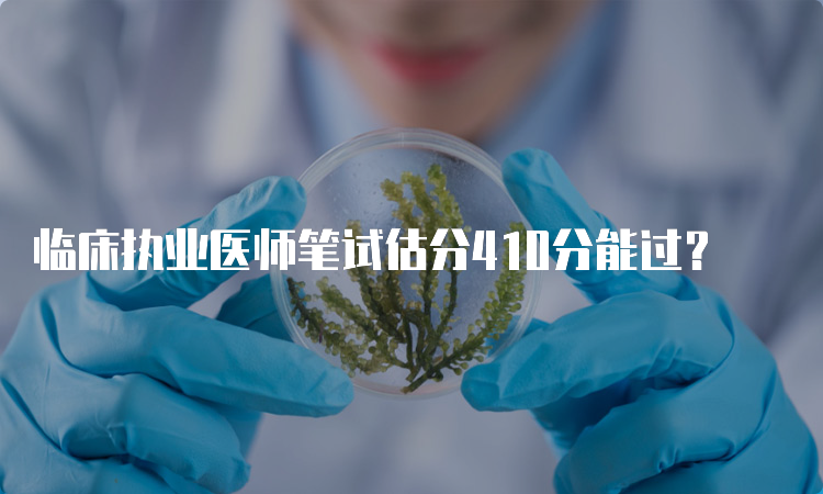 临床执业医师笔试估分410分能过？