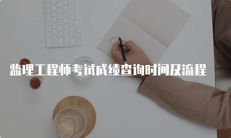 监理工程师考试成绩查询时间及流程