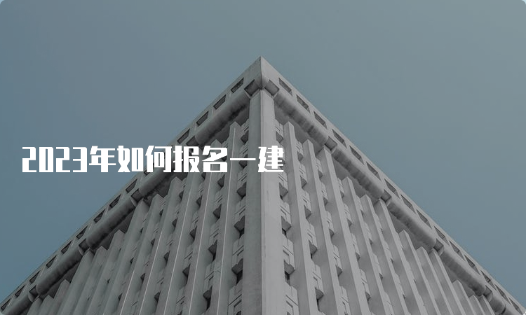 2023年如何报名一建