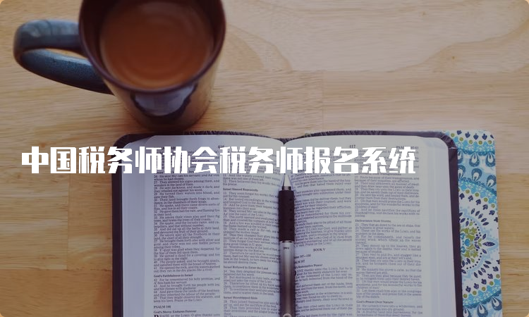 中国税务师协会税务师报名系统