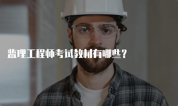 监理工程师考试教材有哪些？