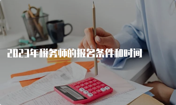 2023年税务师的报名条件和时间