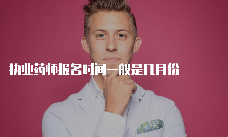 执业药师报名时间一般是几月份