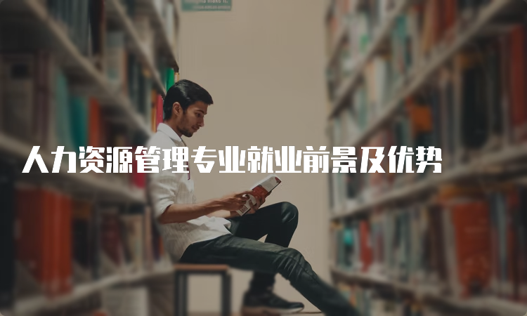 人力资源管理专业就业前景及优势