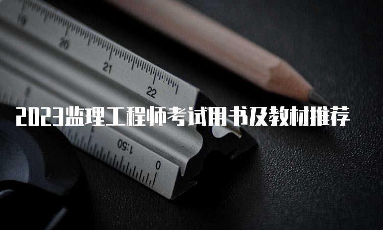 2023监理工程师考试用书及教材推荐