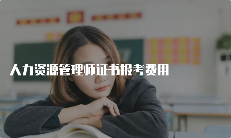 人力资源管理师证书报考费用