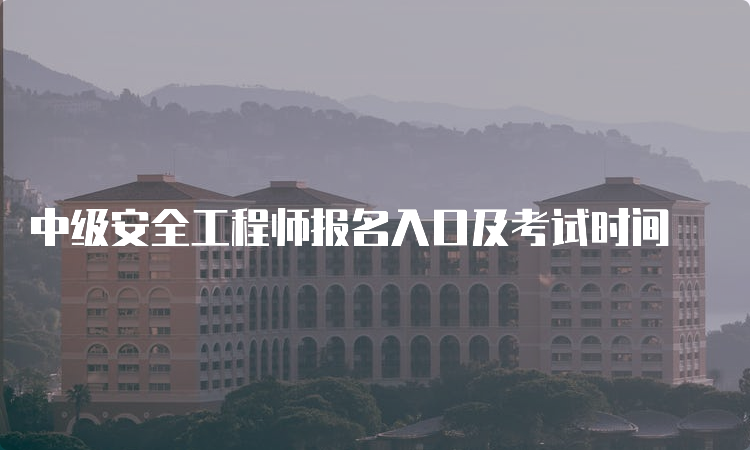 中级安全工程师报名入口及考试时间