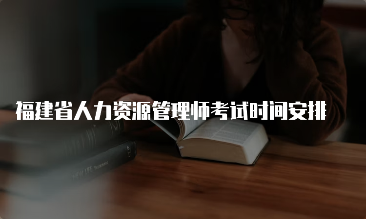 福建省人力资源管理师考试时间安排