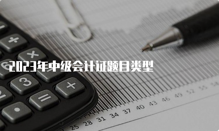 2023年中级会计证题目类型