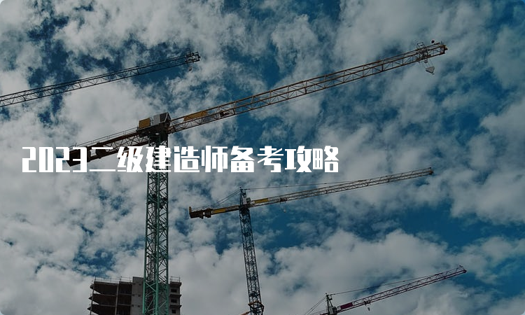 2023二级建造师备考攻略