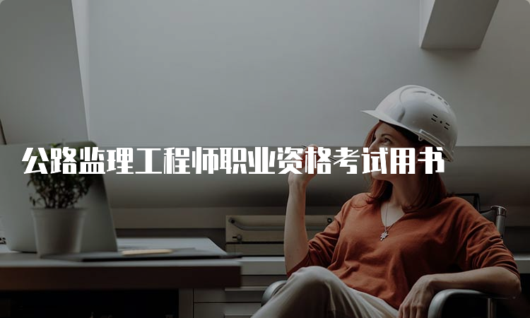 公路监理工程师职业资格考试用书