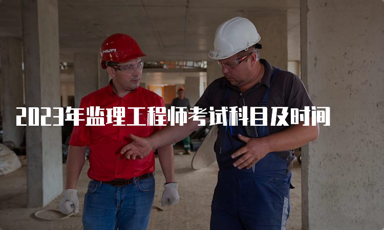 2023年监理工程师考试科目及时间