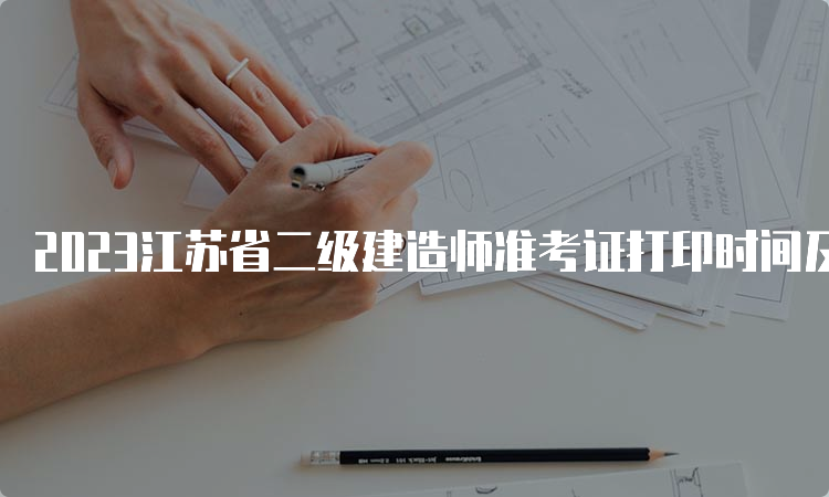 2023江苏省二级建造师准考证打印时间及入口