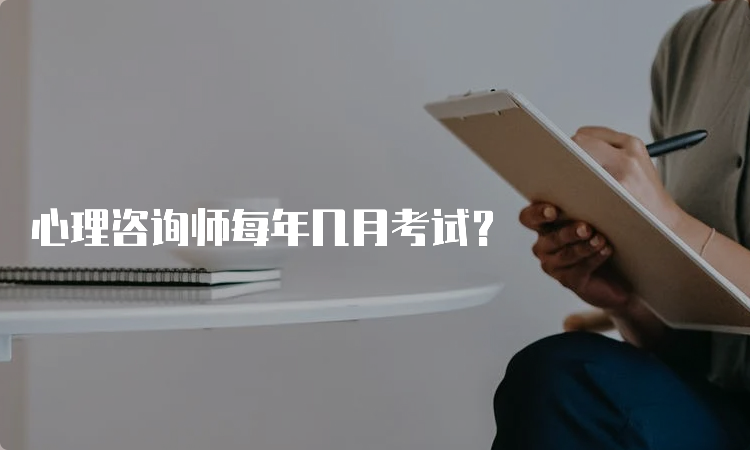 心理咨询师每年几月考试？