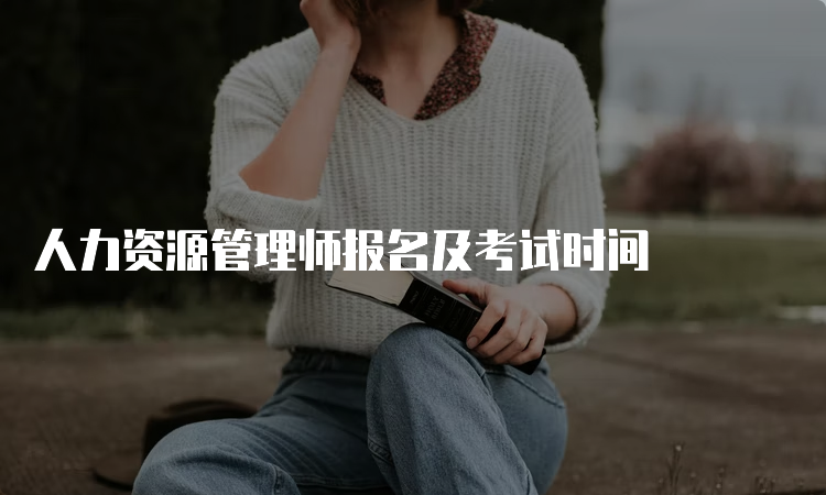 人力资源管理师报名及考试时间