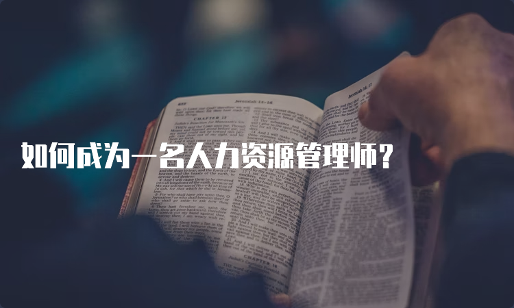 如何成为一名人力资源管理师？