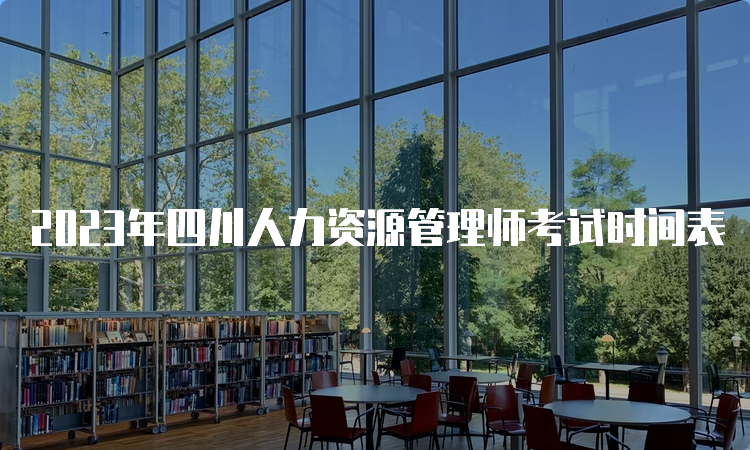 2023年四川人力资源管理师考试时间表