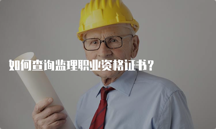 如何查询监理职业资格证书？