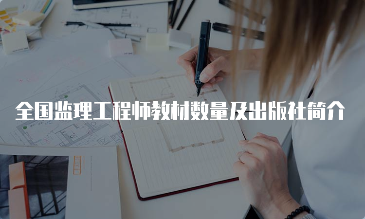 全国监理工程师教材数量及出版社简介